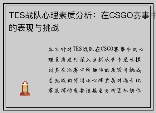 TES战队心理素质分析：在CSGO赛事中的表现与挑战