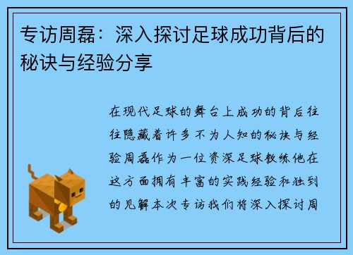 专访周磊：深入探讨足球成功背后的秘诀与经验分享