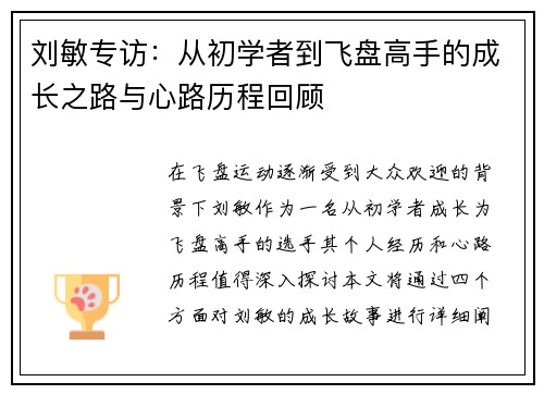 刘敏专访：从初学者到飞盘高手的成长之路与心路历程回顾