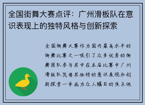 全国街舞大赛点评：广州滑板队在意识表现上的独特风格与创新探索